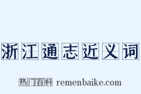 浙江通志近义词是什么意思的图片